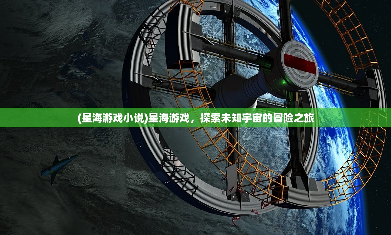 (星海游戏小说)星海游戏，探索未知宇宙的冒险之旅