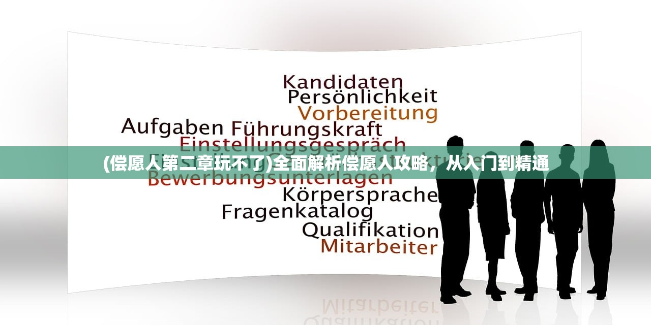 (偿愿人第二章玩不了)全面解析偿愿人攻略，从入门到精通