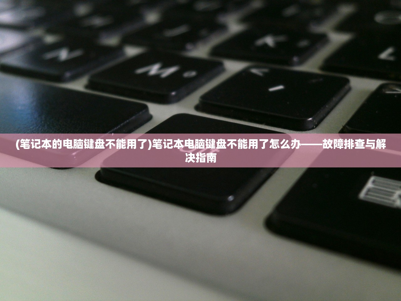 (笔记本的电脑键盘不能用了)笔记本电脑键盘不能用了怎么办——故障排查与解决指南