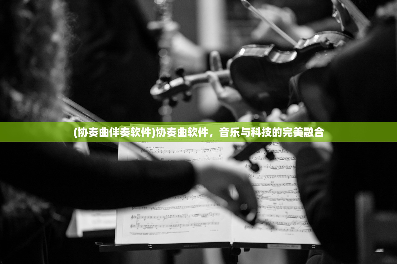 (协奏曲伴奏软件)协奏曲软件，音乐与科技的完美融合