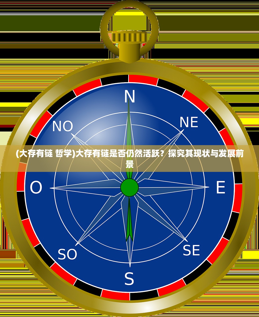 (大存有链 哲学)大存有链是否仍然活跃？探究其现状与发展前景