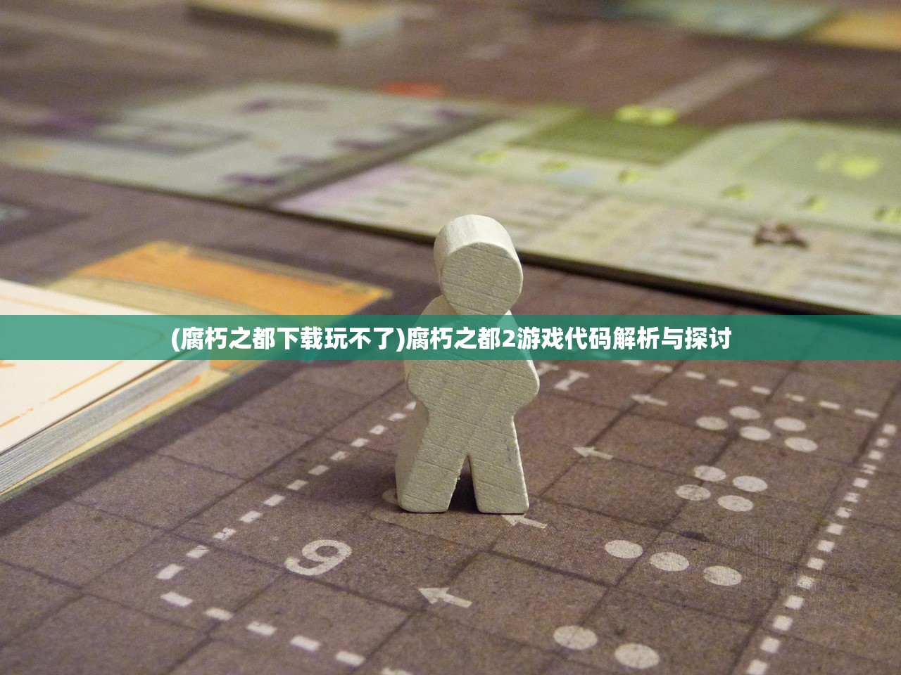 (腐朽之都下载玩不了)腐朽之都2游戏代码解析与探讨