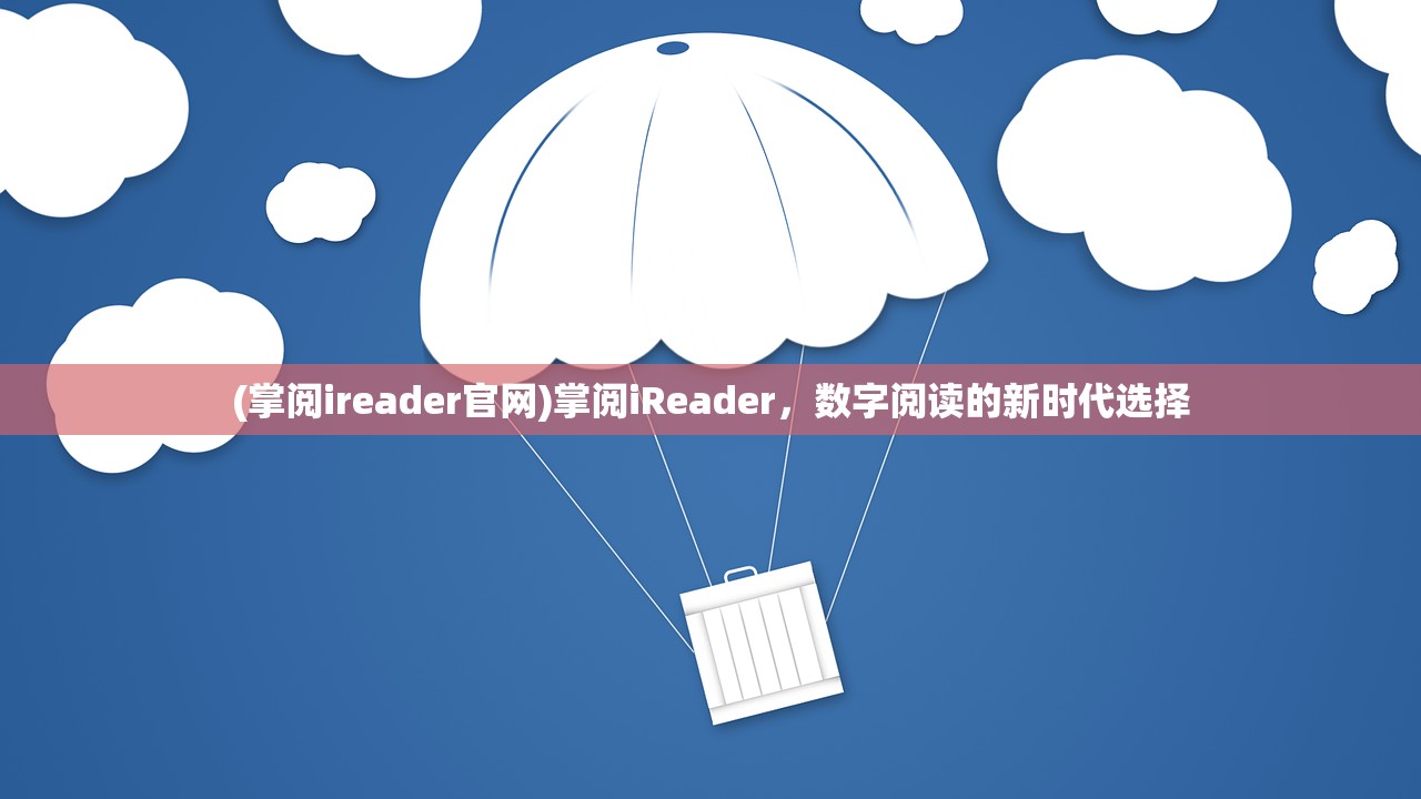 (掌阅ireader官网)掌阅iReader，数字阅读的新时代选择