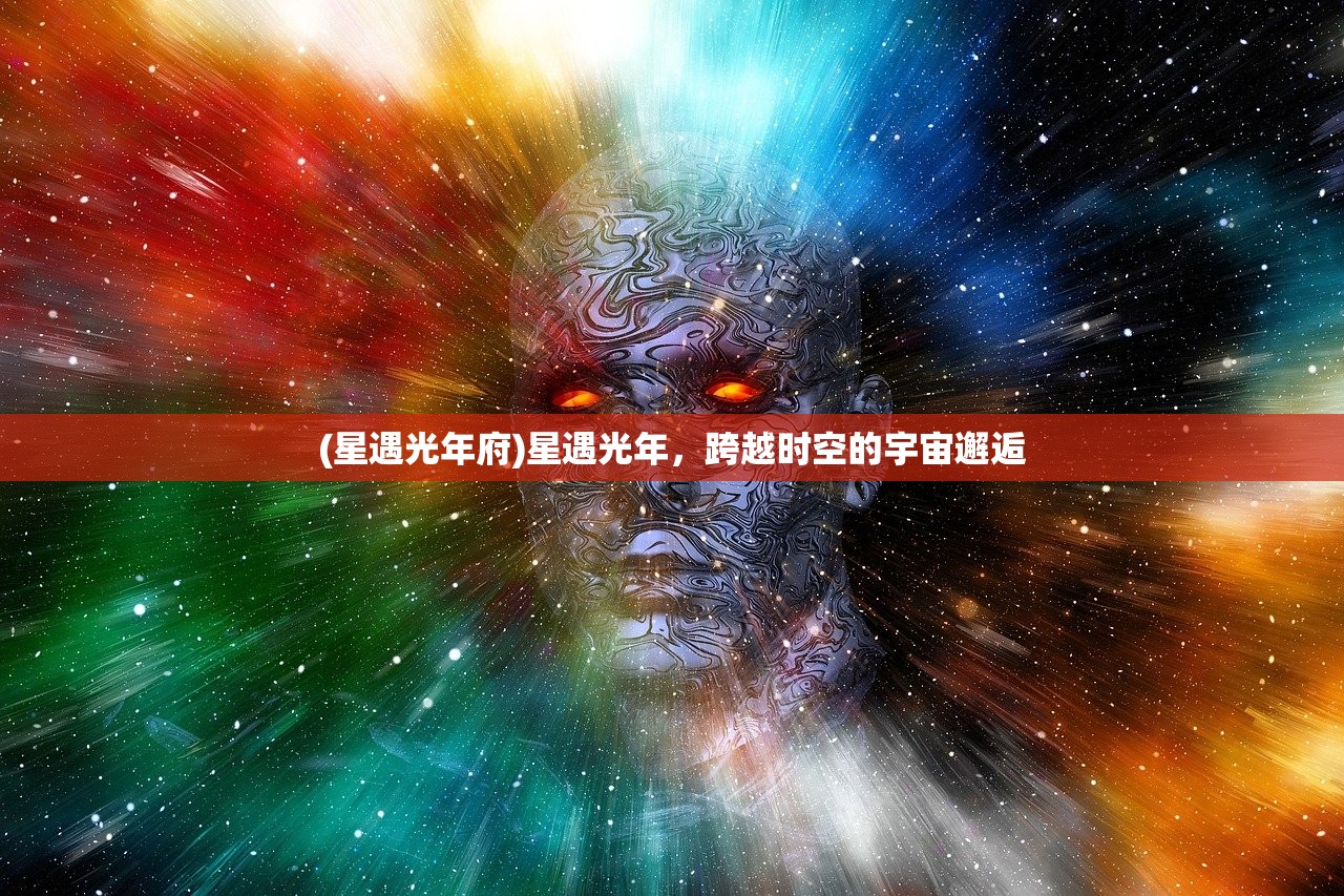 (星遇光年府)星遇光年，跨越时空的宇宙邂逅