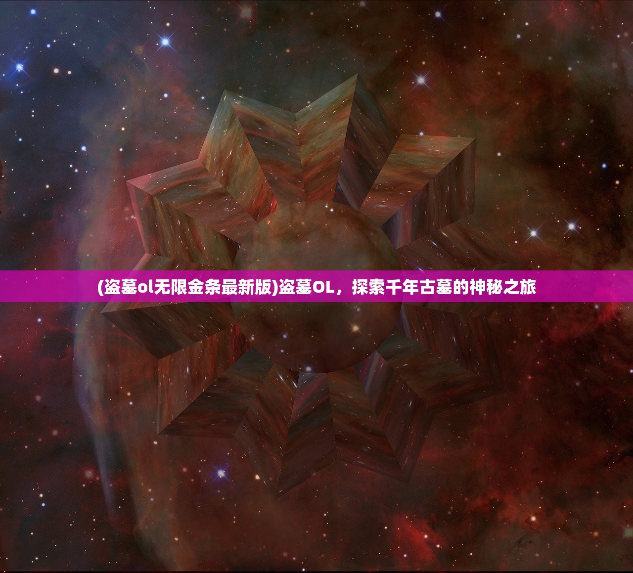 (盗墓ol无限金条最新版)盗墓OL，探索千年古墓的神秘之旅