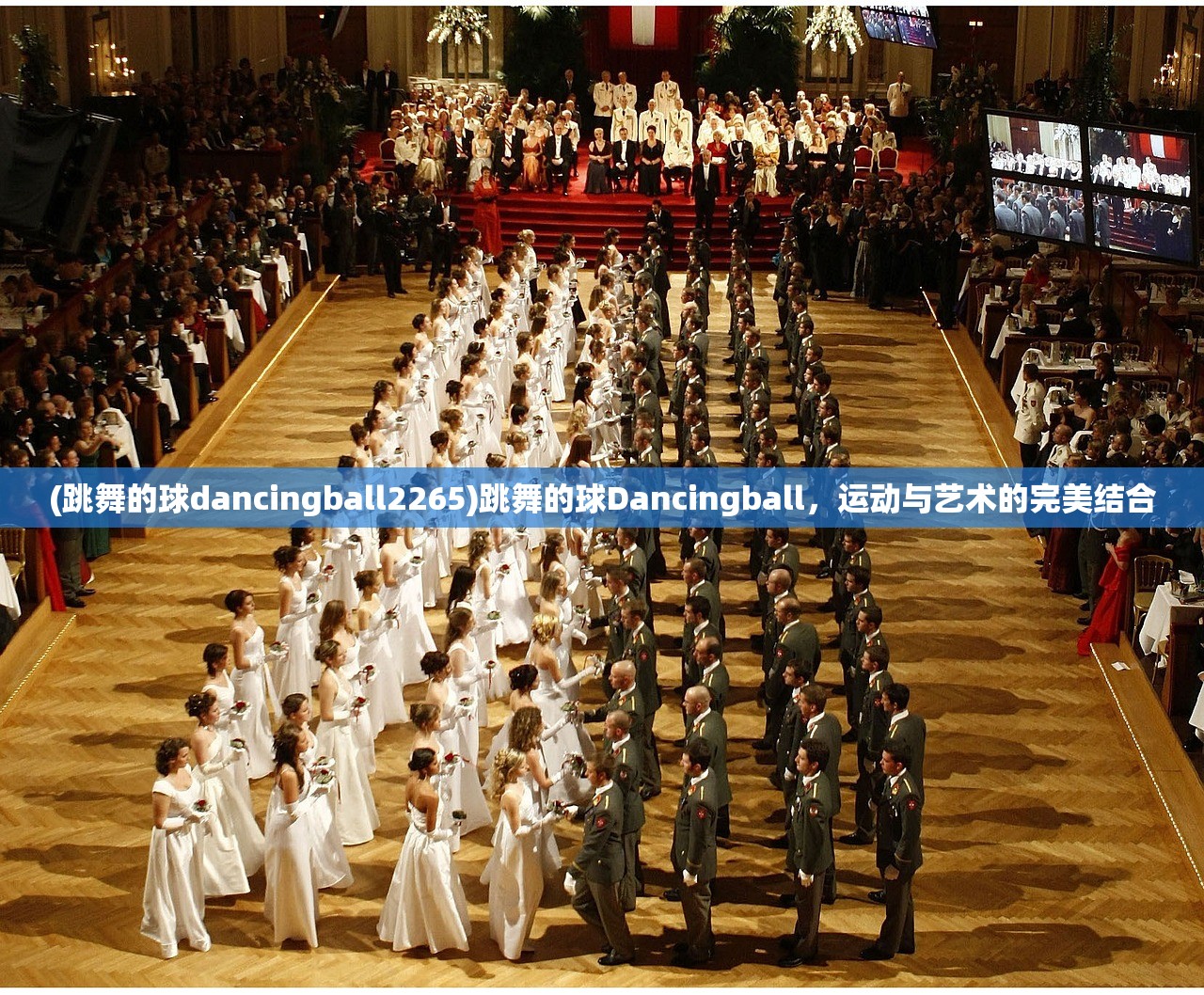 (跳舞的球dancingball2265)跳舞的球Dancingball，运动与艺术的完美结合