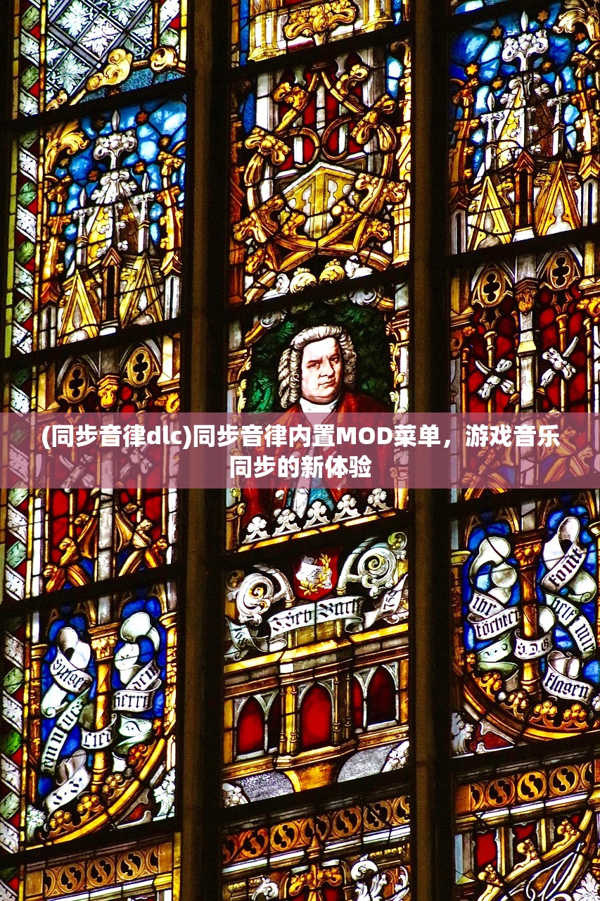 (同步音律dlc)同步音律内置MOD菜单，游戏音乐同步的新体验