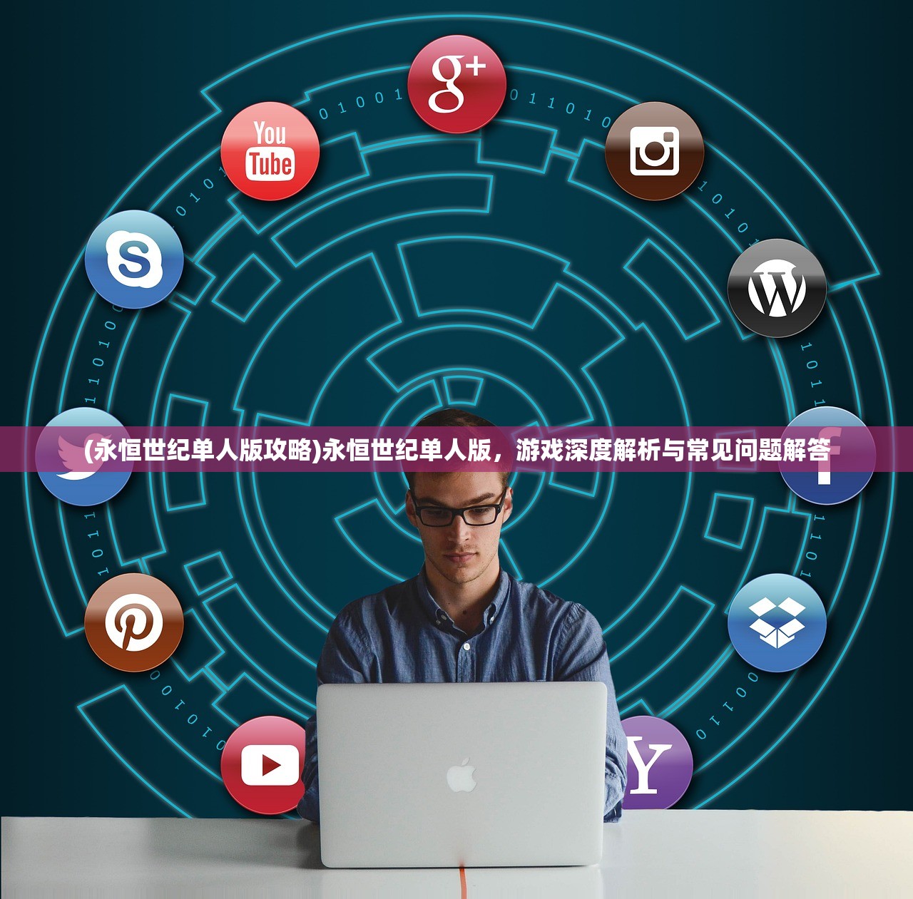 (永恒世纪单人版攻略)永恒世纪单人版，游戏深度解析与常见问题解答