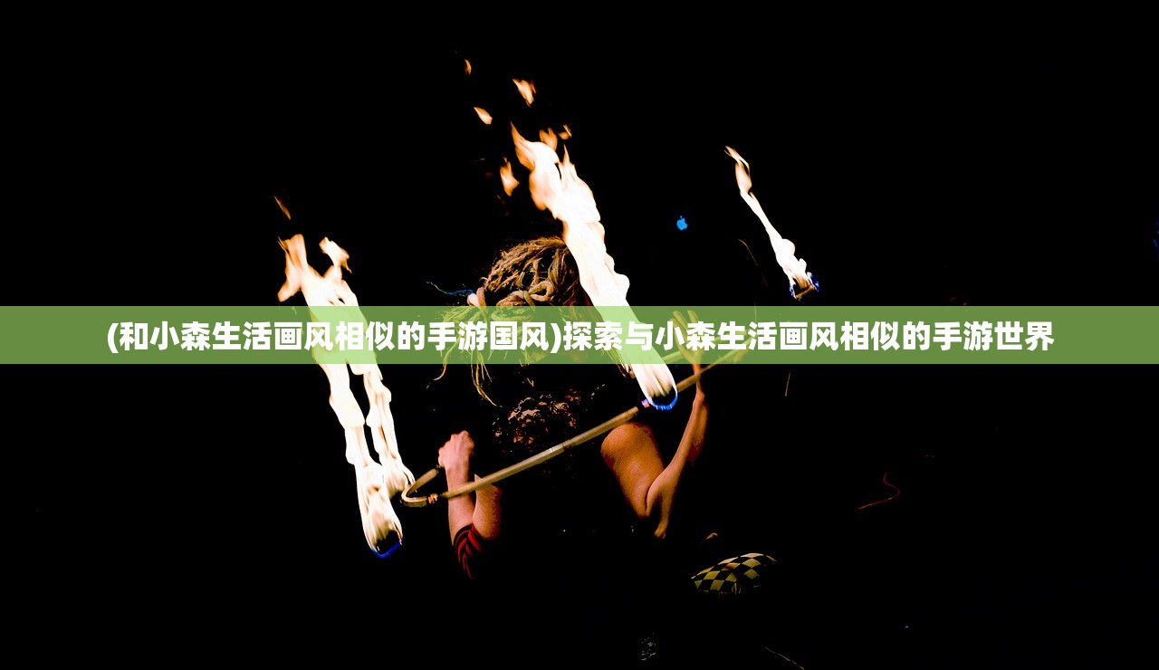 (和小森生活画风相似的手游国风)探索与小森生活画风相似的手游世界