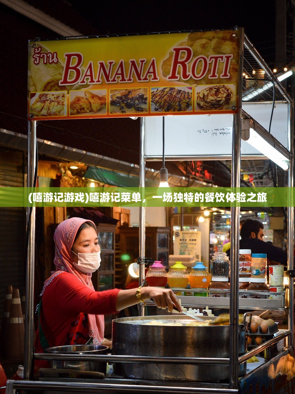 (嘻游记游戏)嘻游记菜单，一场独特的餐饮体验之旅