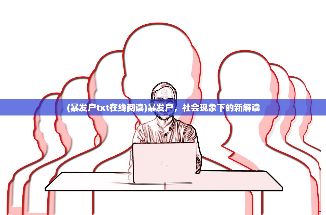 (暴发户txt在线阅读)暴发户，社会现象下的新解读