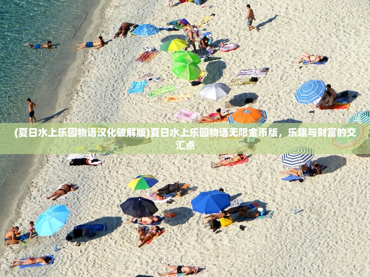 (夏日水上乐园物语汉化破解版)夏日水上乐园物语无限金币版，乐趣与财富的交汇点