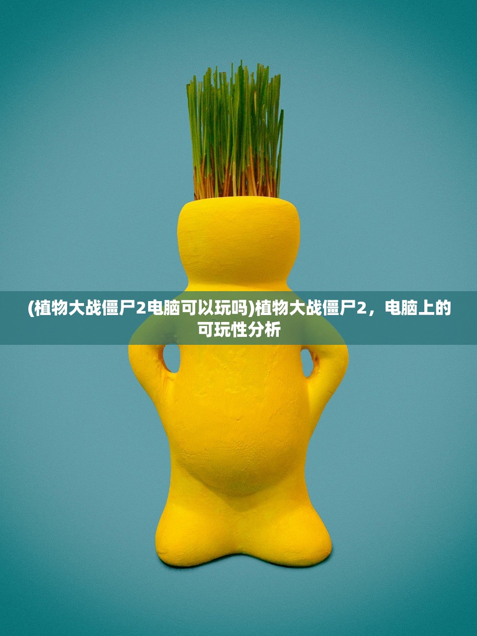 (植物大战僵尸2电脑可以玩吗)植物大战僵尸2，电脑上的可玩性分析