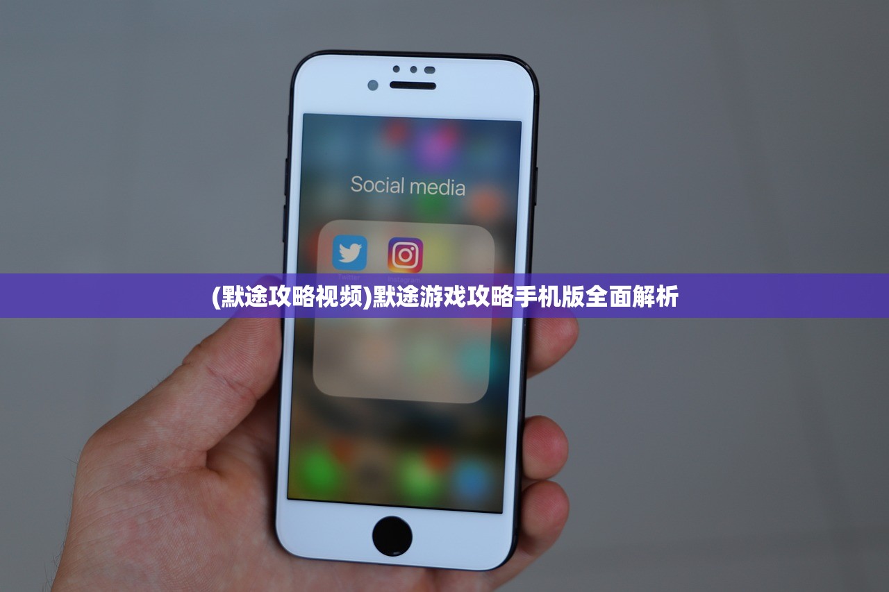 (默途攻略视频)默途游戏攻略手机版全面解析