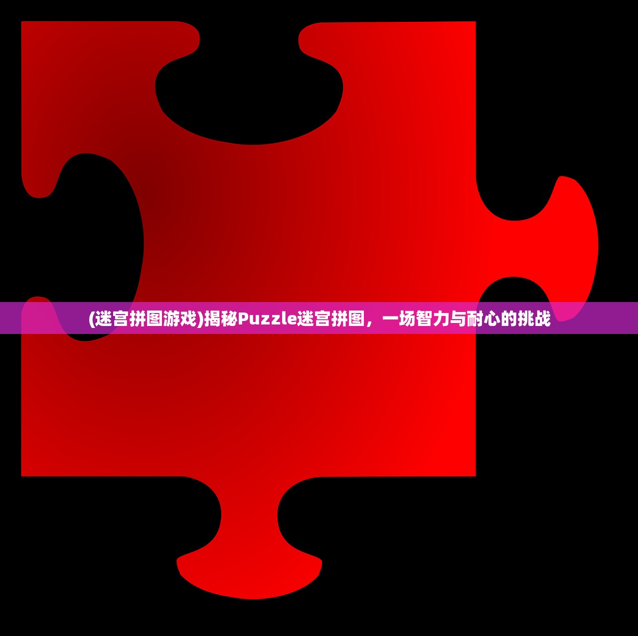 (迷宫拼图游戏)揭秘Puzzle迷宫拼图，一场智力与耐心的挑战