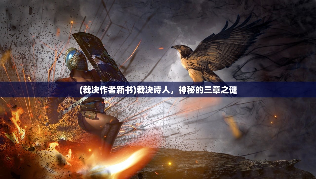 (裁决作者新书)裁决诗人，神秘的三章之谜