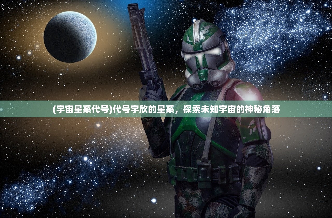 (宇宙星系代号)代号宇欣的星系，探索未知宇宙的神秘角落