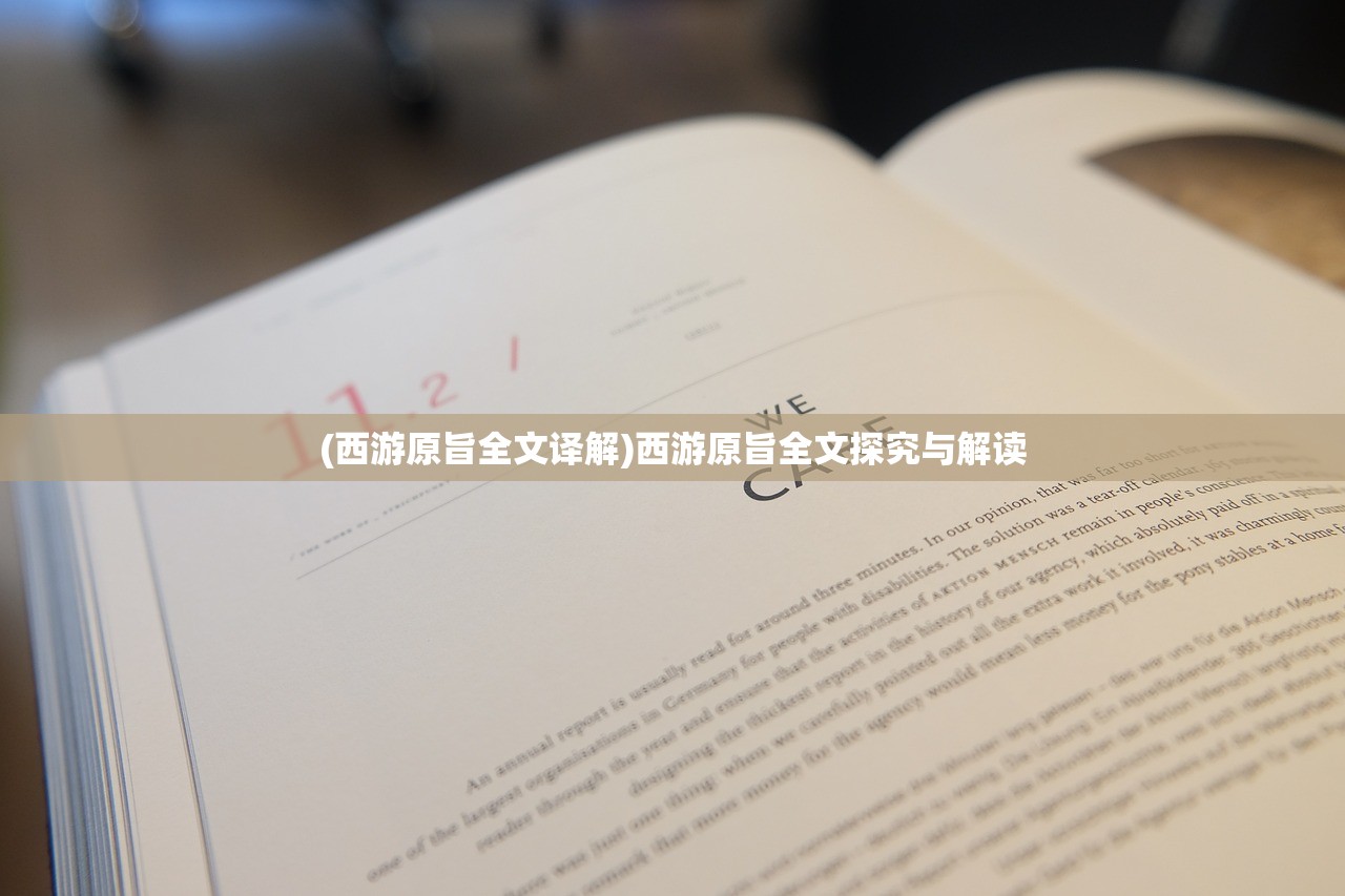 (西游原旨全文译解)西游原旨全文探究与解读