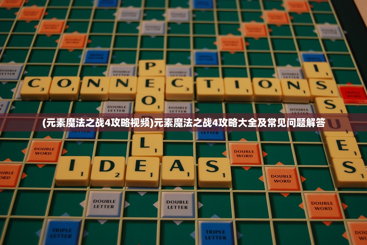 (元素魔法之战4攻略视频)元素魔法之战4攻略大全及常见问题解答