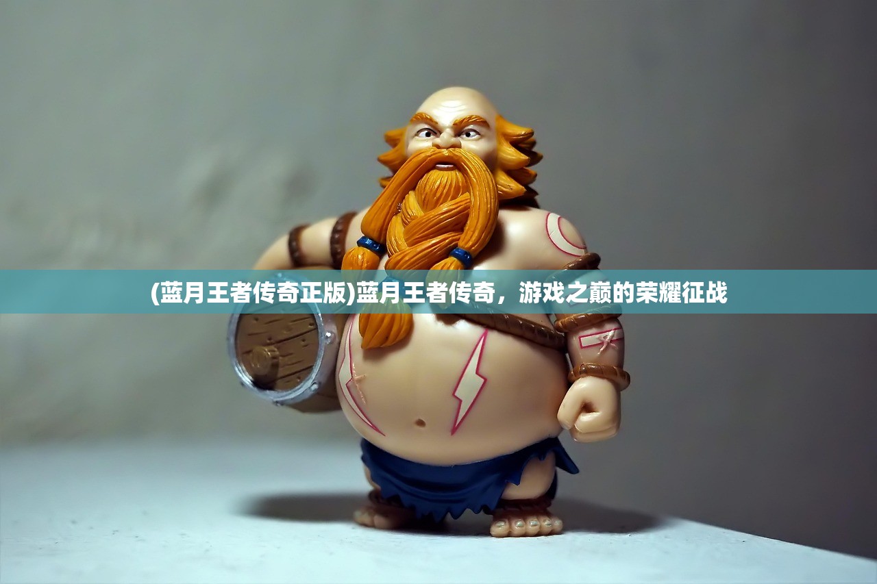 (蓝月王者传奇正版)蓝月王者传奇，游戏之巅的荣耀征战