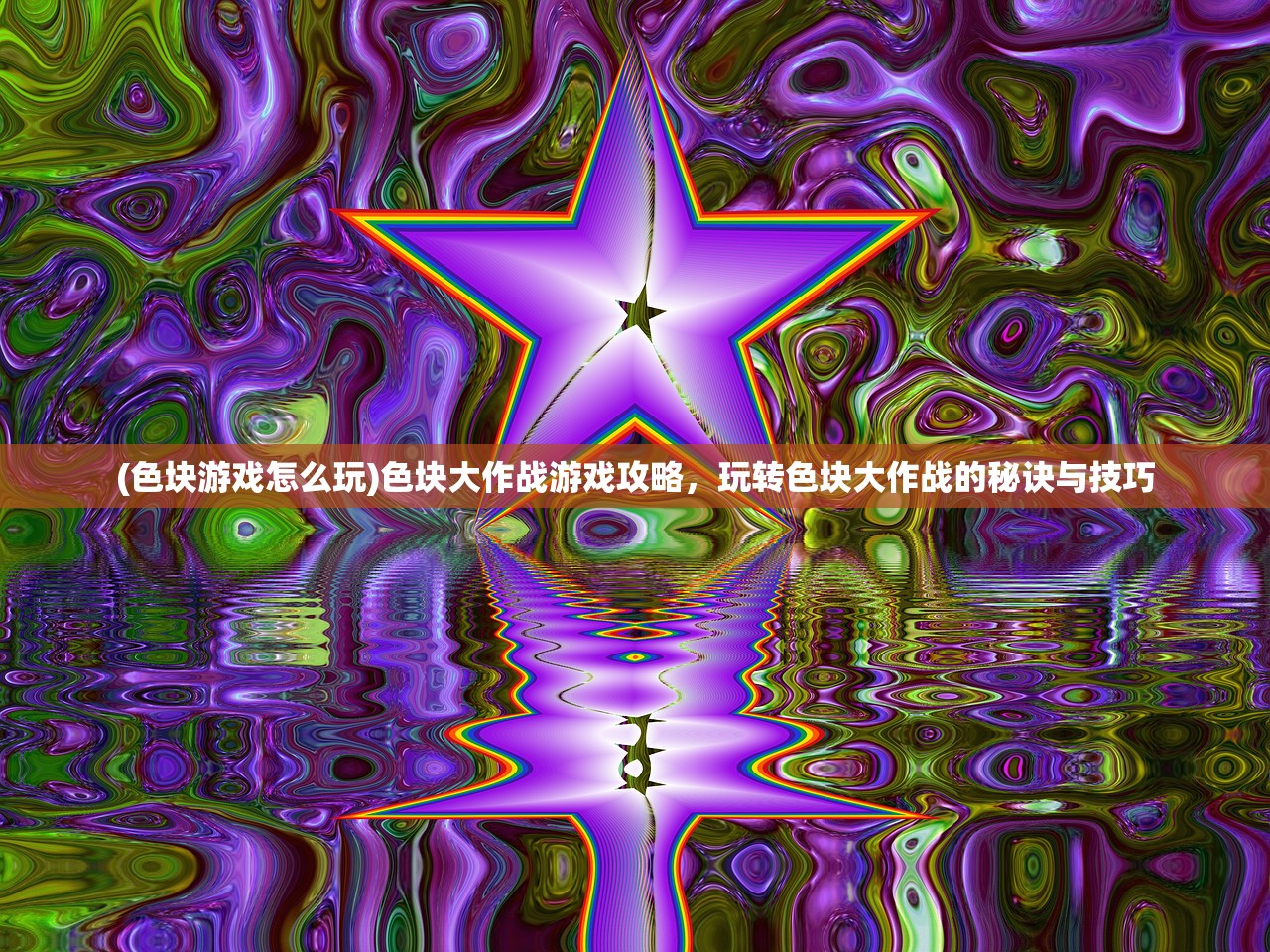 (色块游戏怎么玩)色块大作战游戏攻略，玩转色块大作战的秘诀与技巧