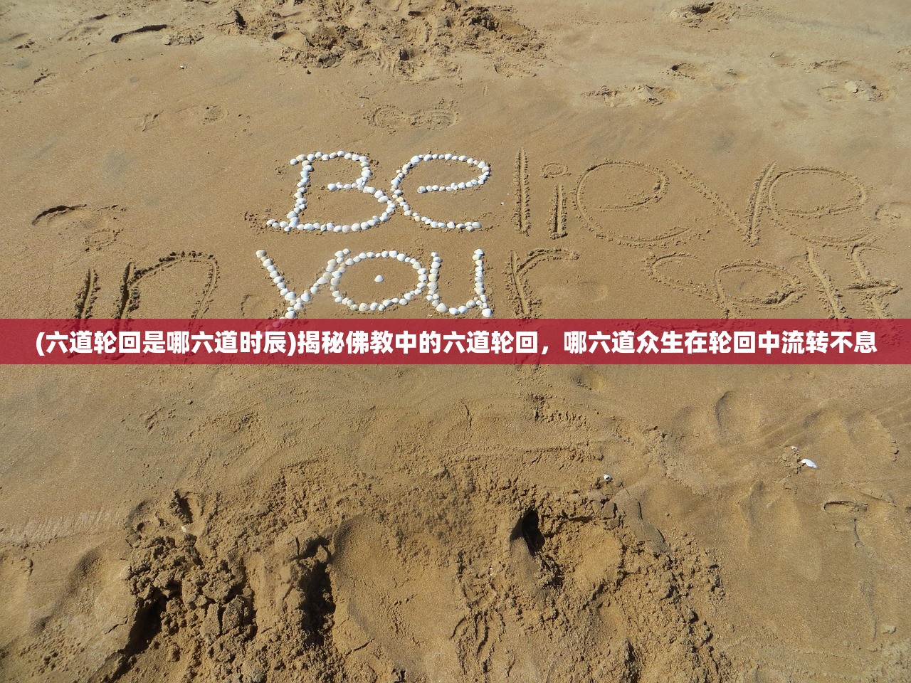 (六道轮回是哪六道时辰)揭秘佛教中的六道轮回，哪六道众生在轮回中流转不息