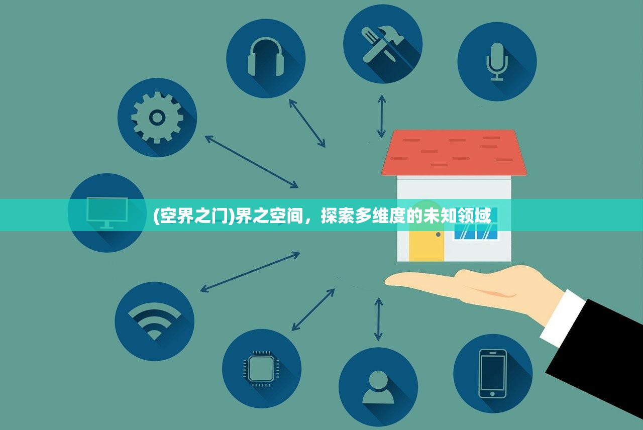 (空界之门)界之空间，探索多维度的未知领域