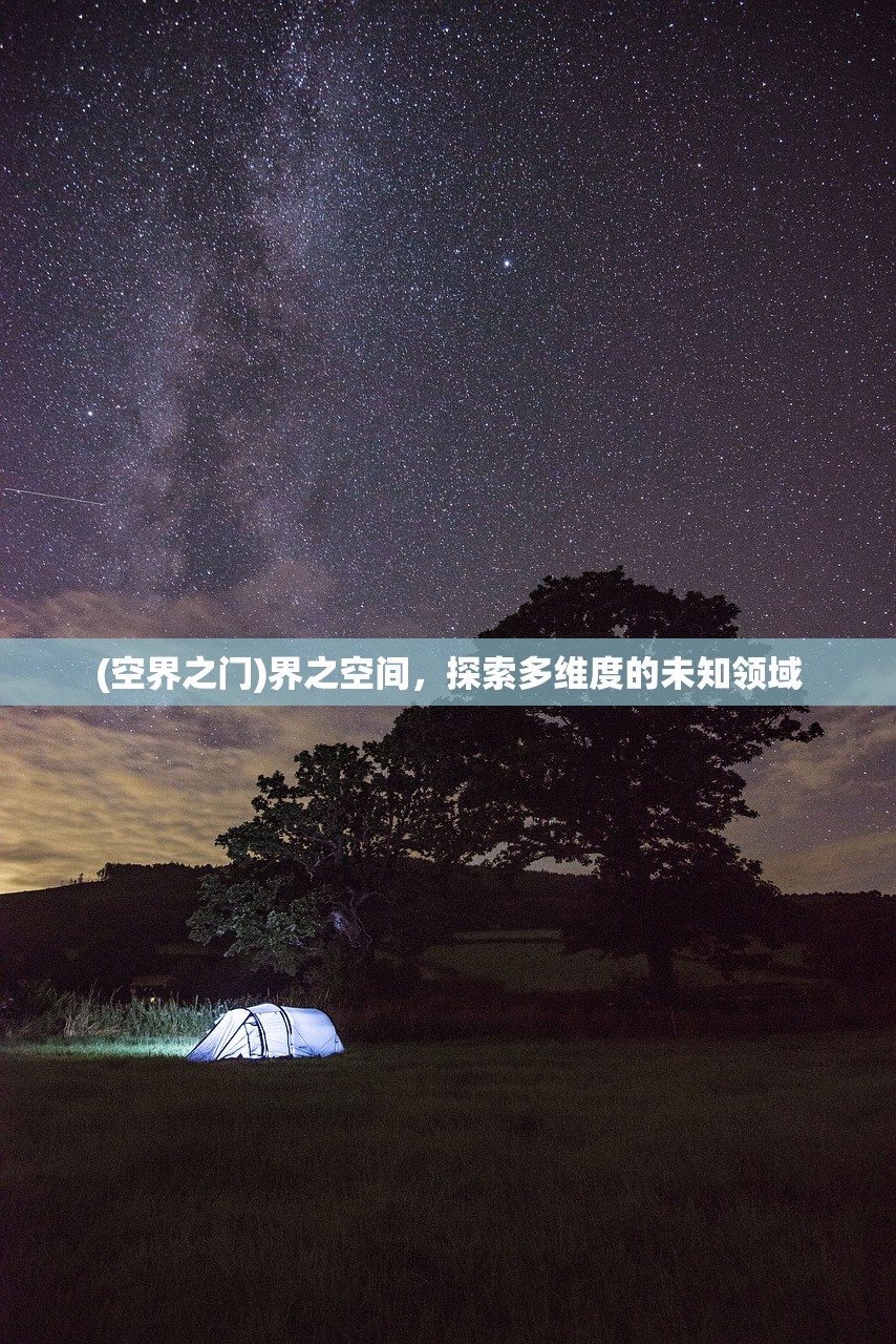 (空界之门)界之空间，探索多维度的未知领域