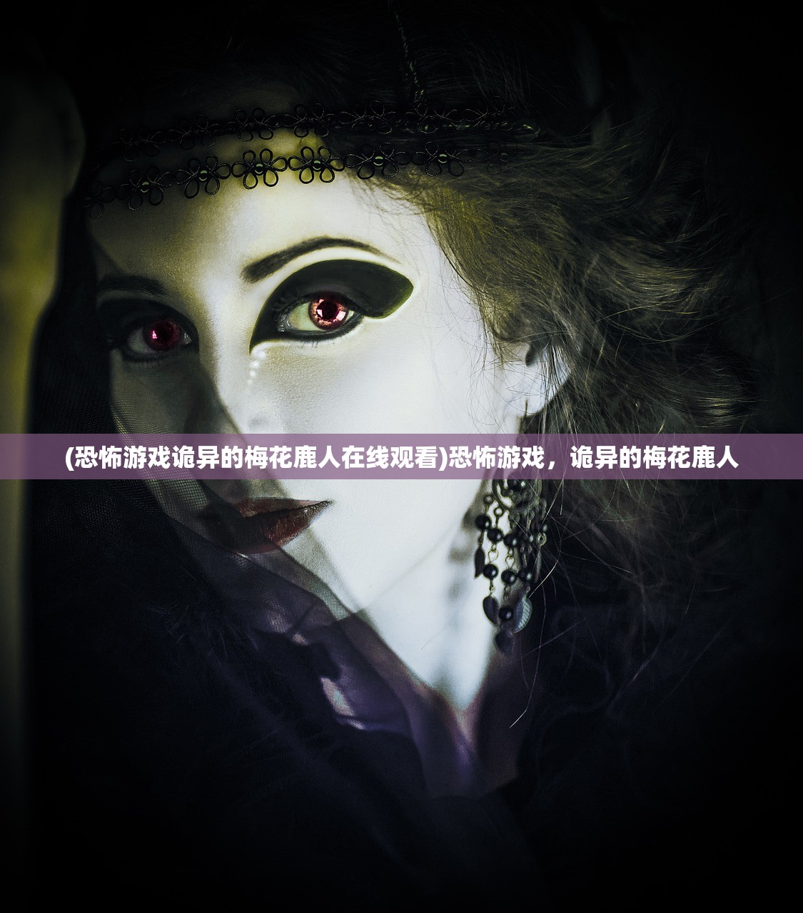 (恐怖游戏诡异的梅花鹿人在线观看)恐怖游戏，诡异的梅花鹿人