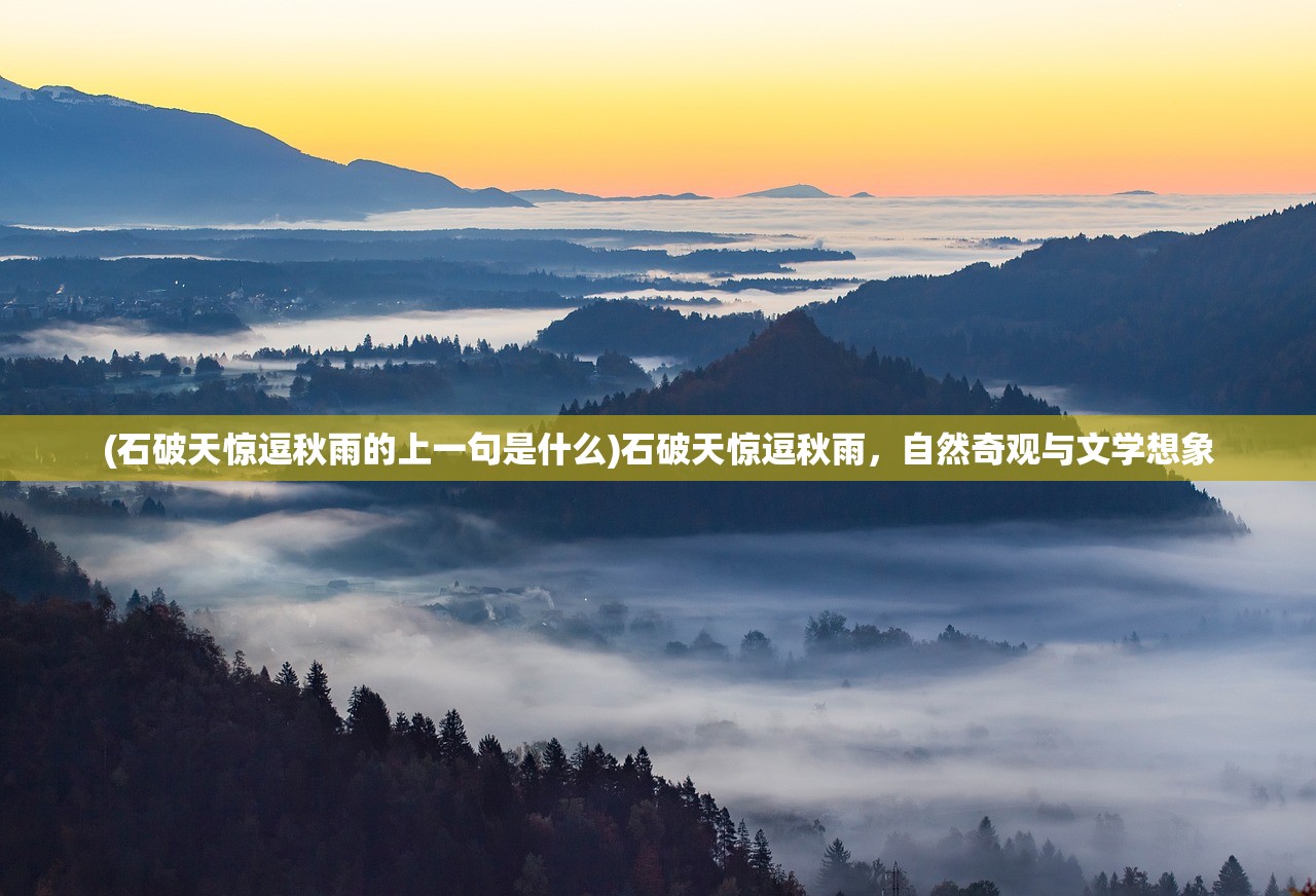 (石破天惊逗秋雨的上一句是什么)石破天惊逗秋雨，自然奇观与文学想象