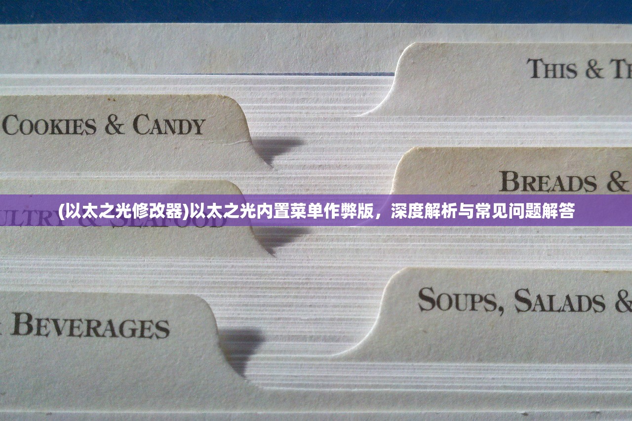 (以太之光修改器)以太之光内置菜单作弊版，深度解析与常见问题解答