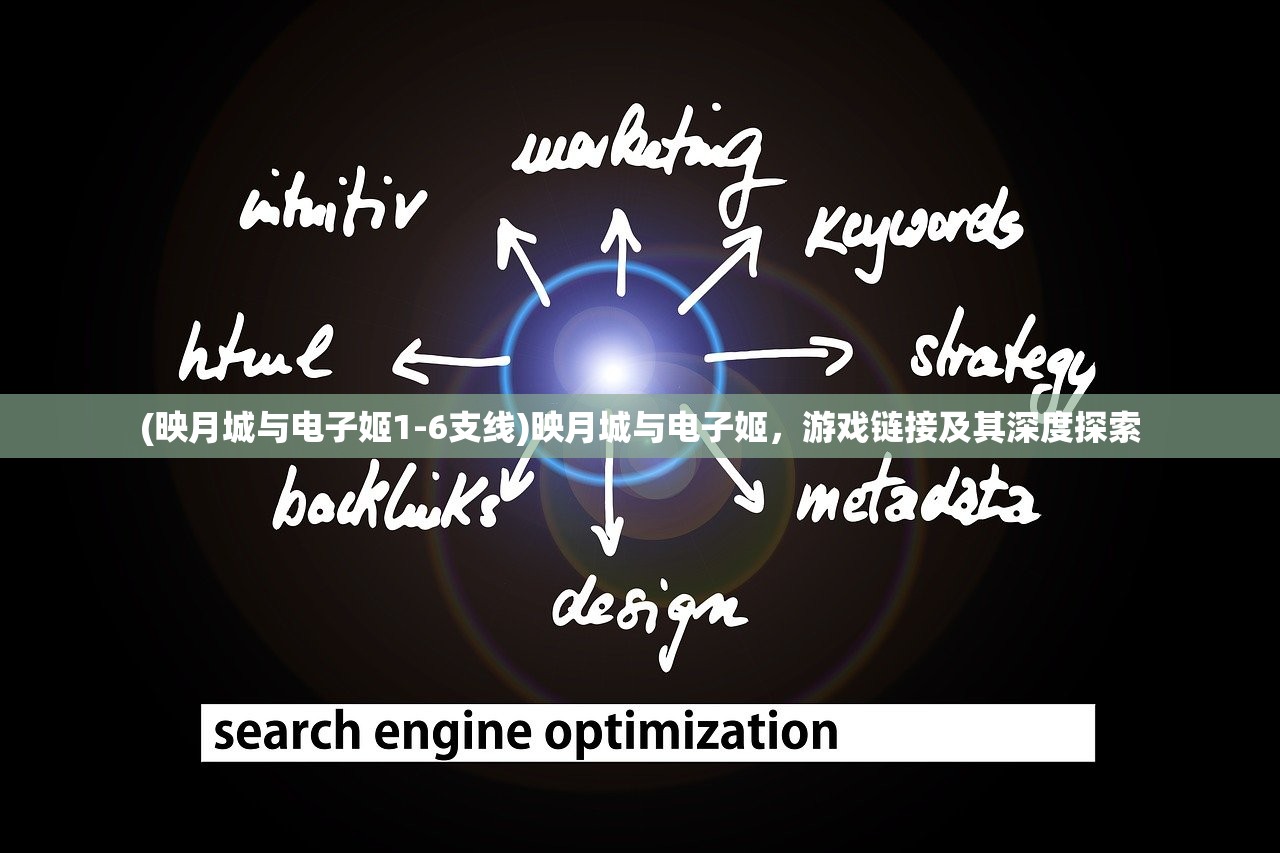(映月城与电子姬1-6支线)映月城与电子姬，游戏链接及其深度探索