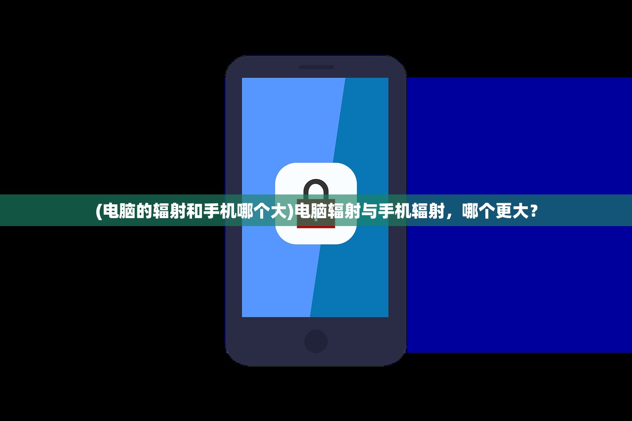 (电脑的辐射和手机哪个大)电脑辐射与手机辐射，哪个更大？