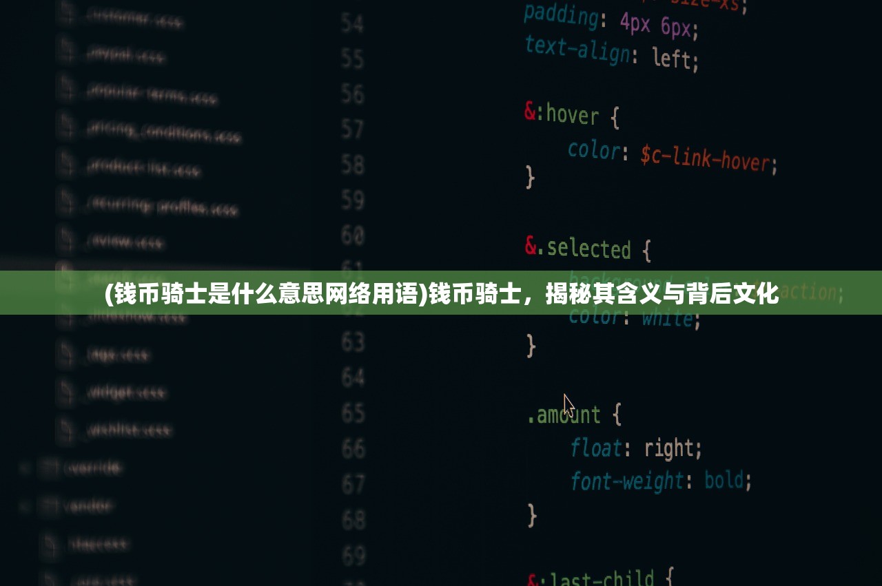 (钱币骑士是什么意思网络用语)钱币骑士，揭秘其含义与背后文化