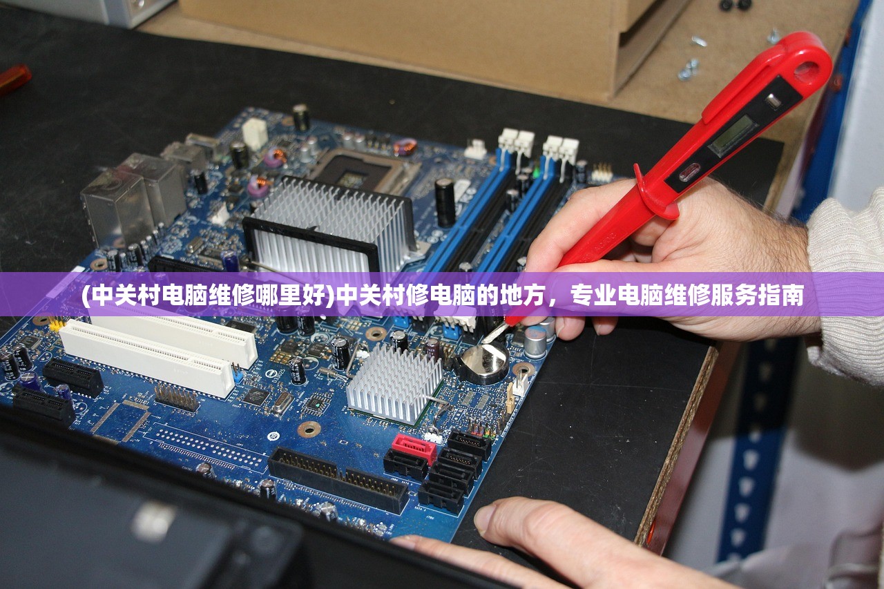 (中关村电脑维修哪里好)中关村修电脑的地方，专业电脑维修服务指南