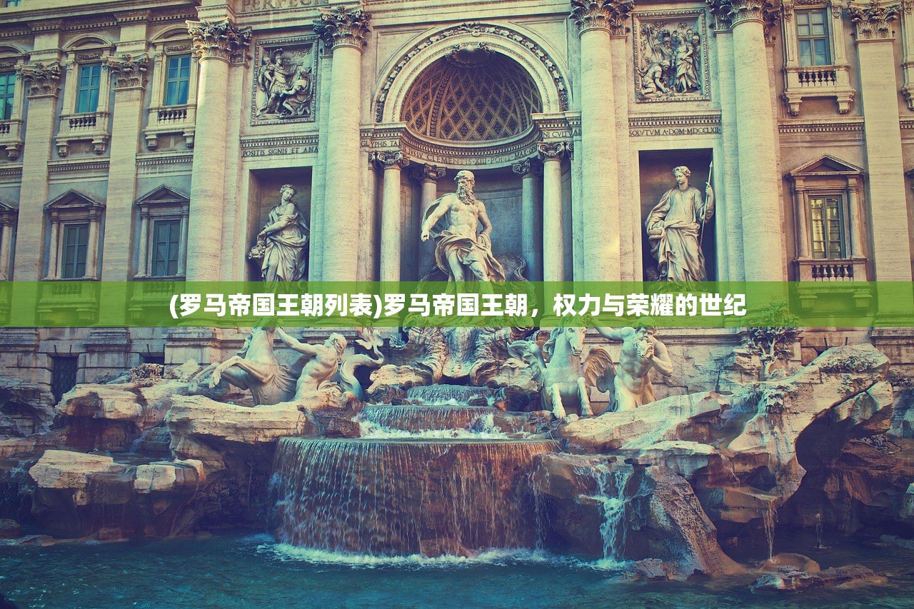 (罗马帝国王朝列表)罗马帝国王朝，权力与荣耀的世纪