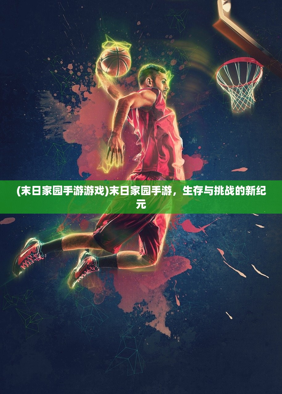 (末日家园手游游戏)末日家园手游，生存与挑战的新纪元