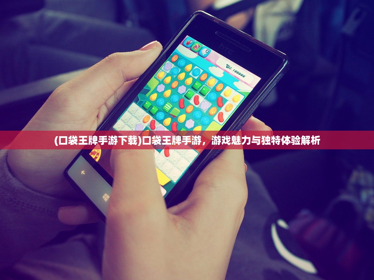 (口袋王牌手游下载)口袋王牌手游，游戏魅力与独特体验解析
