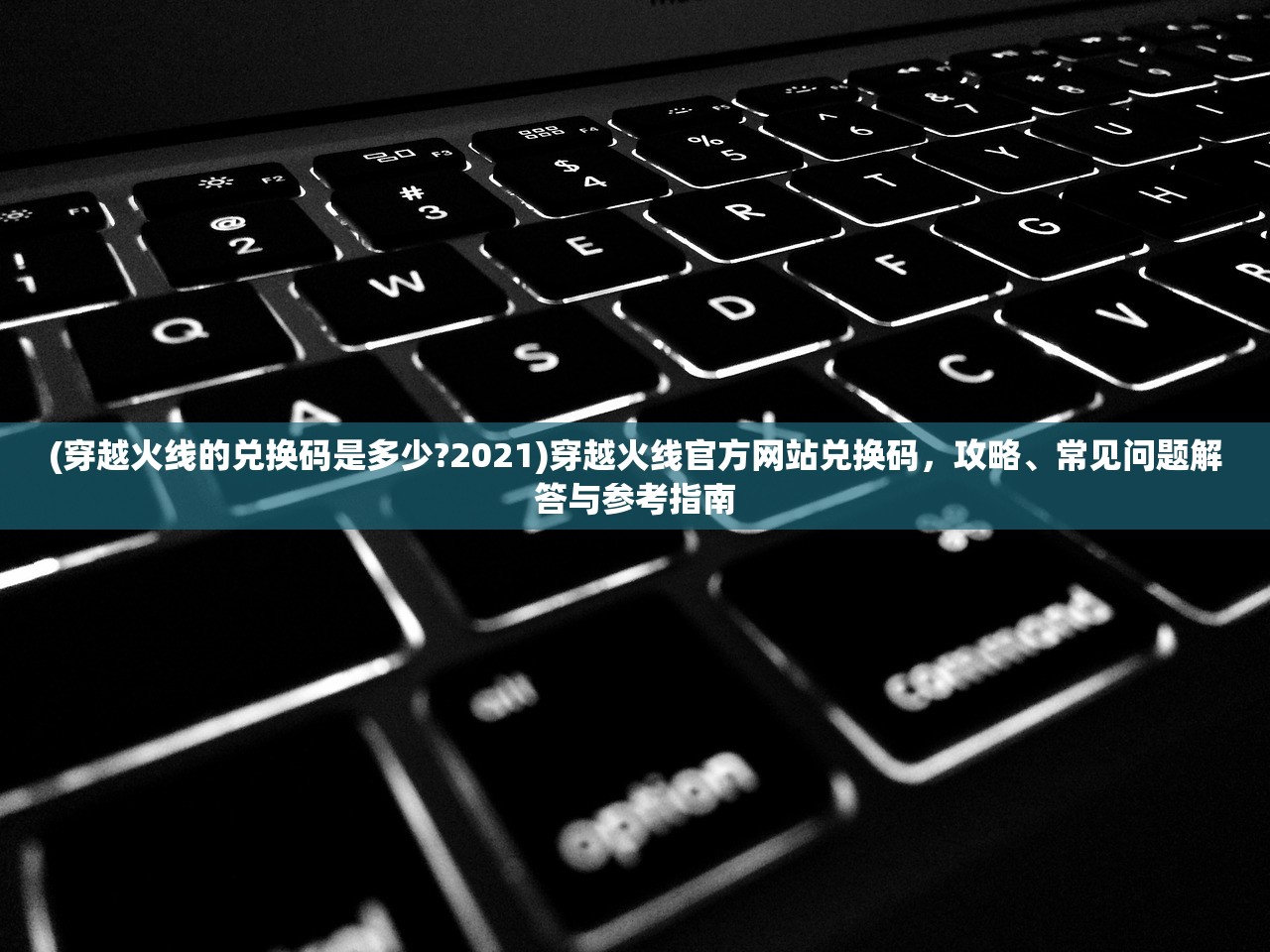 (穿越火线的兑换码是多少?2021)穿越火线官方网站兑换码，攻略、常见问题解答与参考指南