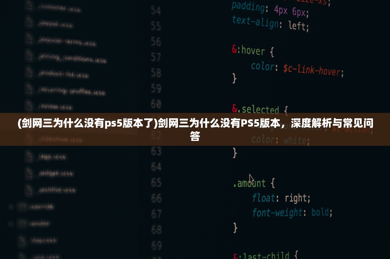 (剑网三为什么没有ps5版本了)剑网三为什么没有PS5版本，深度解析与常见问答