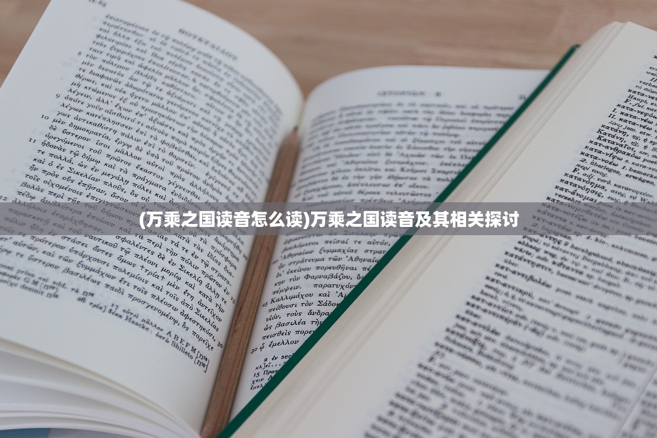 (万乘之国读音怎么读)万乘之国读音及其相关探讨