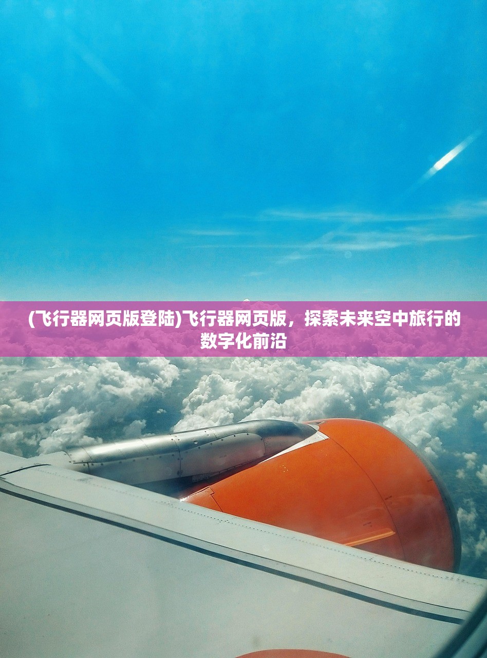 (飞行器网页版登陆)飞行器网页版，探索未来空中旅行的数字化前沿