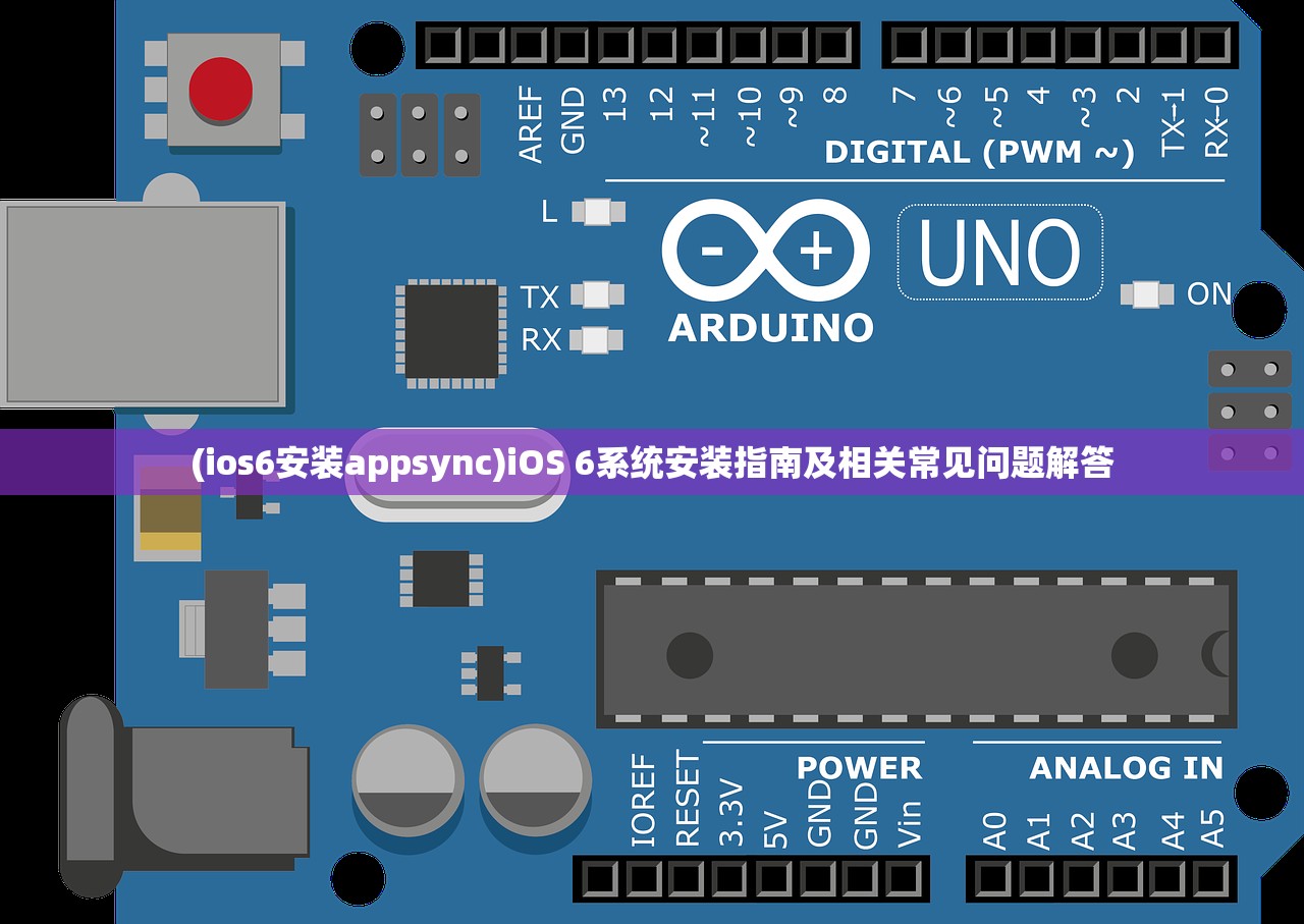 (ios6安装appsync)iOS 6系统安装指南及相关常见问题解答
