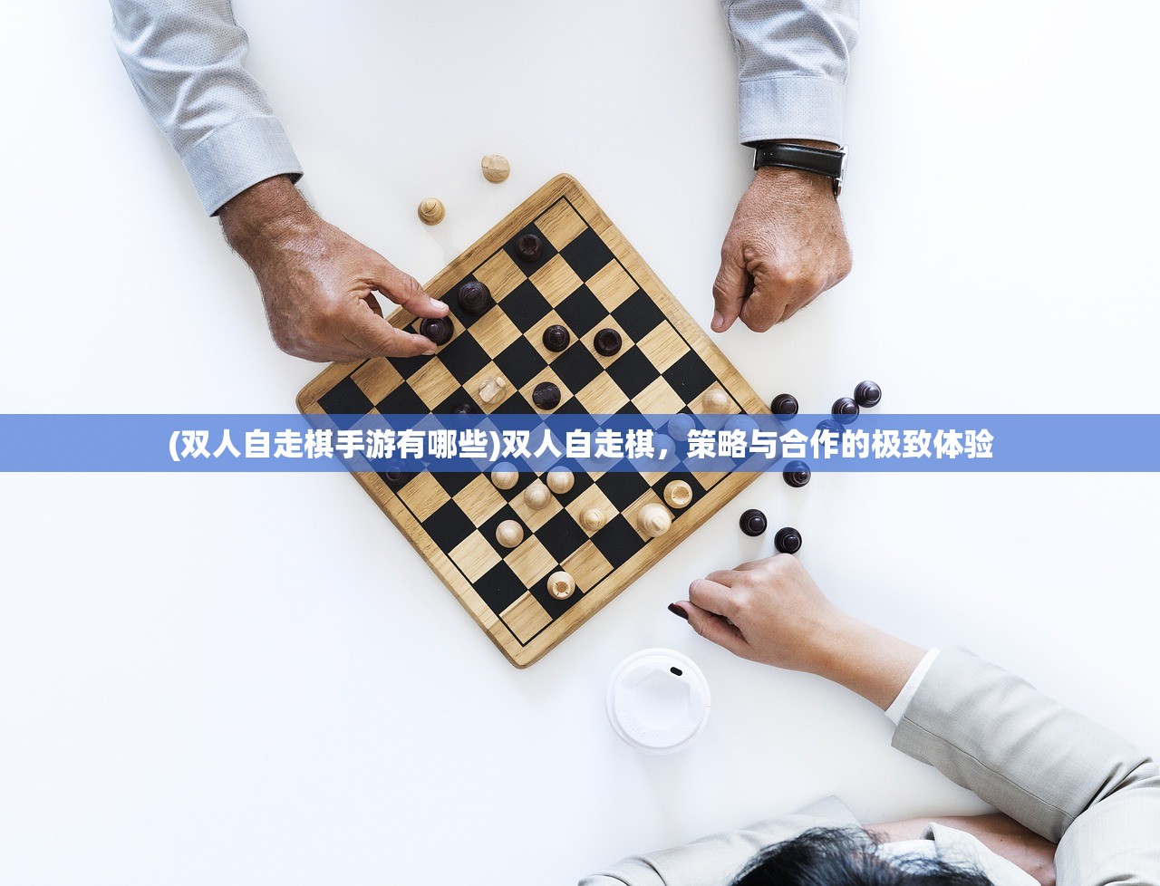 (双人自走棋手游有哪些)双人自走棋，策略与合作的极致体验