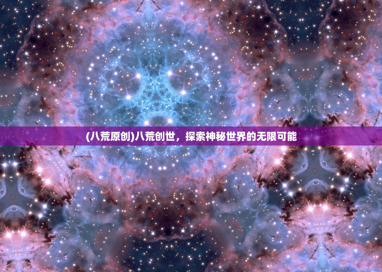 (八荒原创)八荒创世，探索神秘世界的无限可能