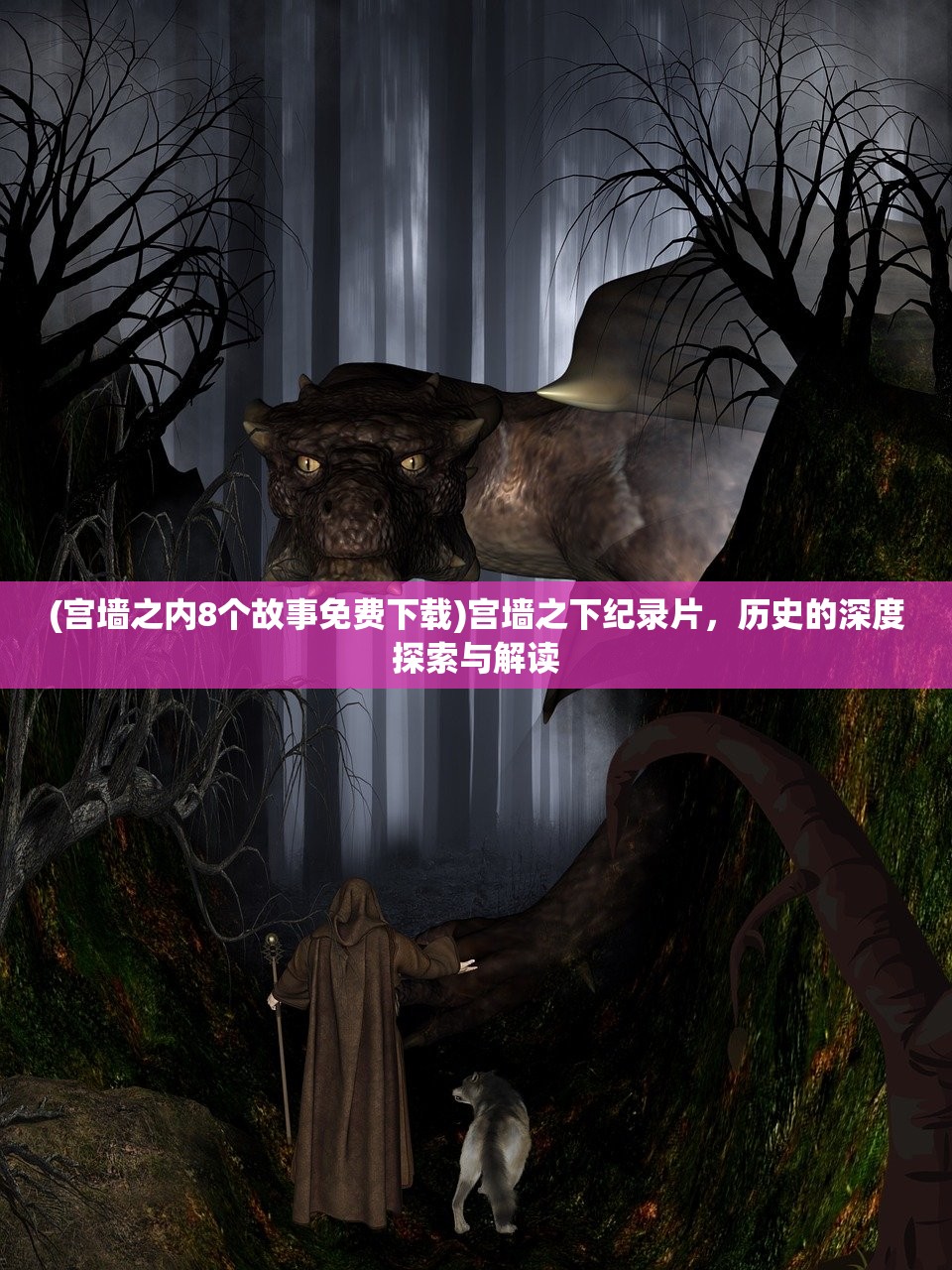 (宫墙之内8个故事免费下载)宫墙之下纪录片，历史的深度探索与解读
