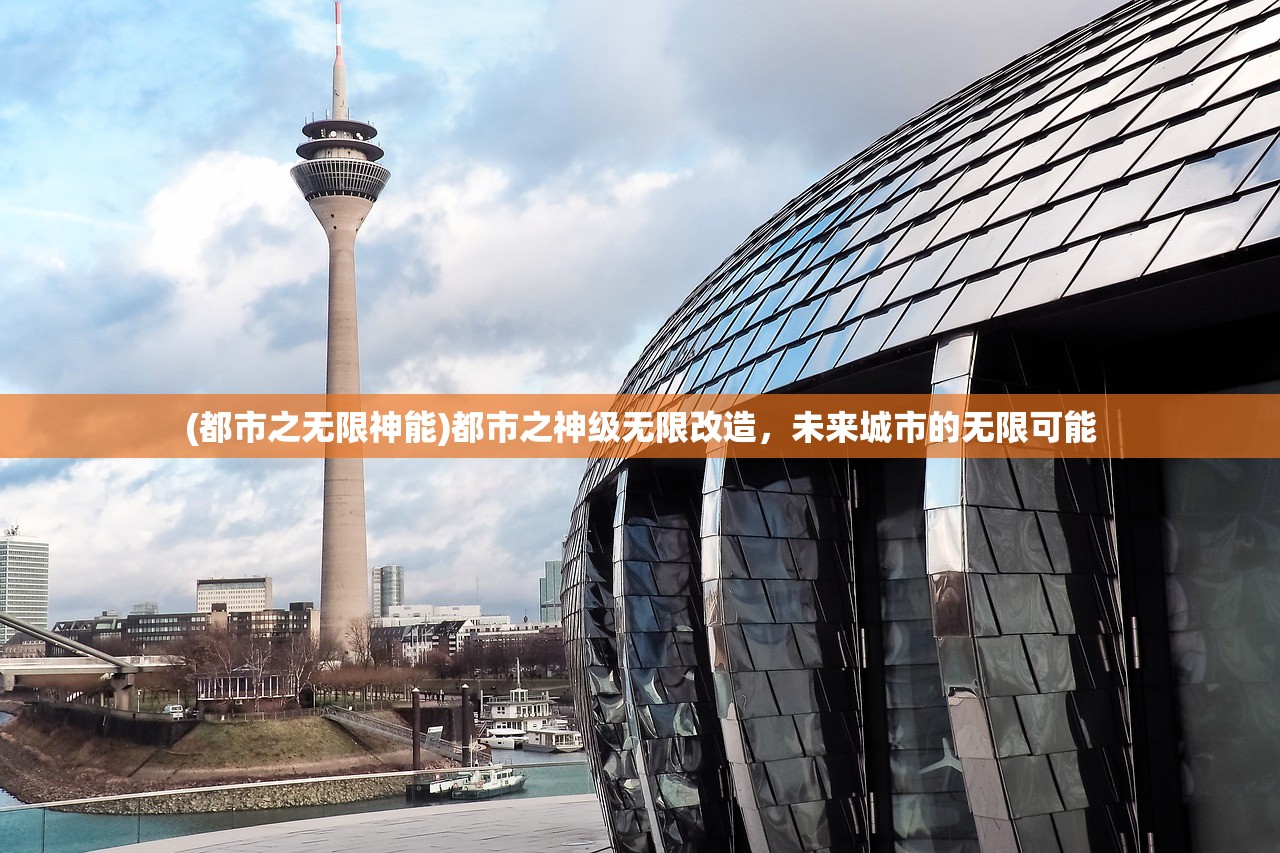 (都市之无限神能)都市之神级无限改造，未来城市的无限可能