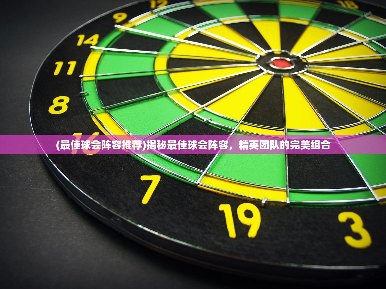 (最佳球会阵容推荐)揭秘最佳球会阵容，精英团队的完美组合