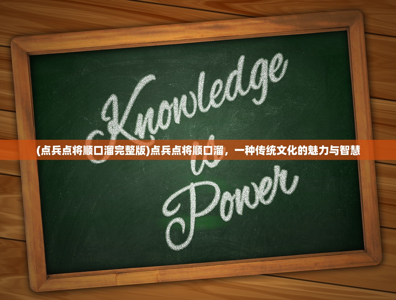 (点兵点将顺口溜完整版)点兵点将顺口溜，一种传统文化的魅力与智慧