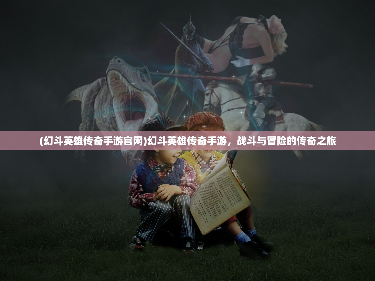 (幻斗英雄传奇手游官网)幻斗英雄传奇手游，战斗与冒险的传奇之旅